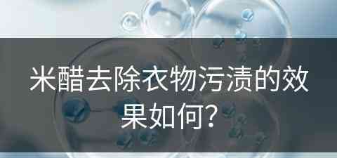 米醋去除衣物污渍的效果如何？